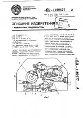 Устройство для крепления мотоциклов (патент 1199677)