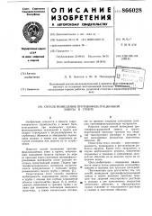Способ возведения противофильтрационной завесы в грунте (патент 866028)