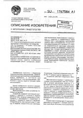 Устройство для монтажа кристаллов (патент 1767584)