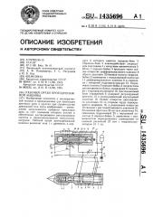 Рабочий орган кротодренажной машины (патент 1435696)