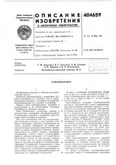 Контейнеровоз (патент 404659)