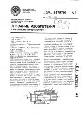 Устройство для замораживания жидкого продукта (патент 1479799)