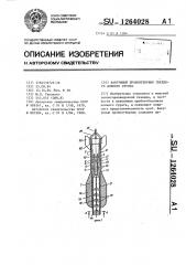 Вакуумный пробоотборник твердого донного грунта (патент 1264028)