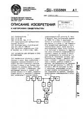 Устройство для передачи и приема информации (патент 1555868)