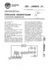 Система управления технологическим процессом (патент 1403014)