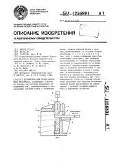 Устройство для резки листового материала (патент 1256891)