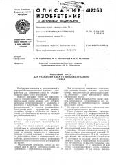 Патент ссср  412253 (патент 412253)