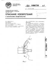 Устройство для лечебного дыхания (патент 1466756)