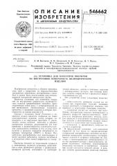 Установка для нанесения покрытия на внутреннюю поверхность цилиндрических изделий (патент 546662)