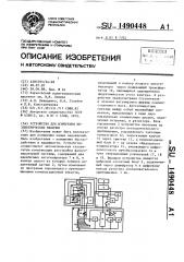 Устройство для измерения неэлектрических величин (патент 1490448)