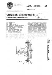 Способ приготовления кормов в виде брикетов и устройство для его осуществления (патент 1303078)