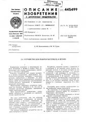 Устройство для подачи материала в штамп (патент 445499)