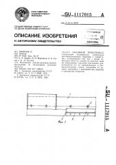 Поливной трубопровод (патент 1117015)