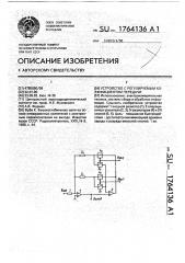 Устройство с регулируемым коэффициентом передачи (патент 1764136)