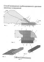 Способ возведения комбинированного дренажа земляных сооружений (патент 2601818)