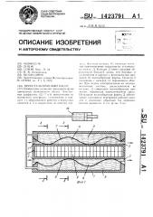 Перистальтический насос (патент 1423791)