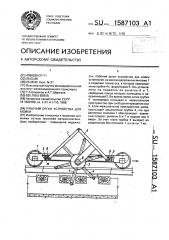 Рабочий орган устройства для мойки (патент 1587103)