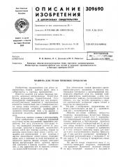 Машина для резки пищевых продуктов (патент 309690)