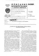 Устройство для обнаружения радиоактивных продуктов деления (патент 243089)