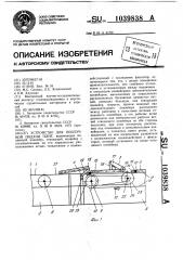 Устройство для поштучной подачи плит (патент 1039838)