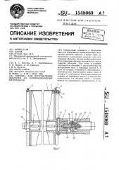 Оправка для изготовления оболочек из композиционных материалов (патент 1548069)