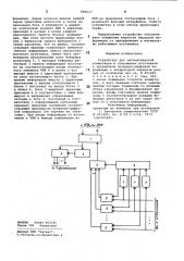 Устройство для автоматическойкоммутации и сопряжения источ- ников и приемников буквенно- цифровой информации c аппара- турой передачи данных (патент 809617)
