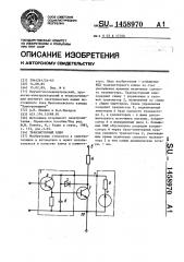 Транзисторный ключ (патент 1458970)