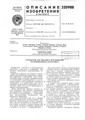 Устройство для бокового перемещения грузоподъемника погрузчика (патент 320988)