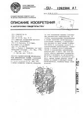 Магнитоупругий преобразователь динамических усилий (патент 1262304)