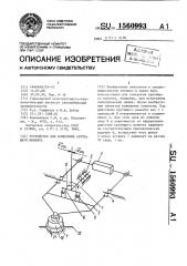 Устройство для измерения крутящего момента (патент 1560993)