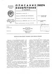 Патент ссср  350274 (патент 350274)