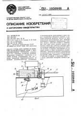 Стенд для сборки и обжатия уплотнительных муфт с воздуховодными трубками (патент 1050846)