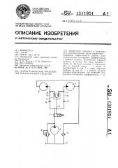 Гидростатическая трансмиссия транспортного средства (патент 1311951)