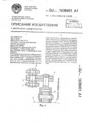 Тяговая цепь толкающего конвейера (патент 1638401)