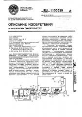 Многовентиляторная всасывающая установка,коллектор всасывающей пневмотранспортной установки (патент 1155539)