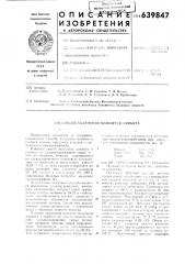 Способ получения маннита и сорбита (патент 639847)