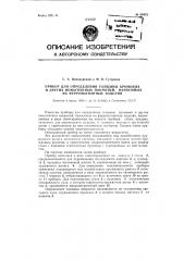 Прибор для определения толщины хромовых и других немагнитных покрытий, наносимых на ферромагнитные изделия (патент 90425)