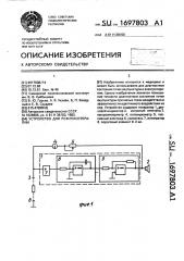 Устройство для рефлексотерапии (патент 1697803)