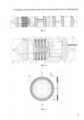 Устройство механохимической очистки внутренней полости трубопровода (патент 2603155)