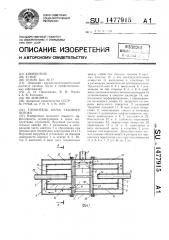 Глушитель шума газового потока (патент 1477915)