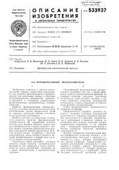Функциональный преобразователь (патент 533937)