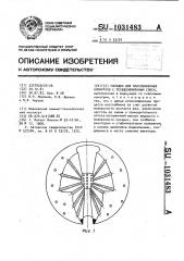 Насадка для массообменных аппаратов с псевдоожиженным слоем (патент 1031483)