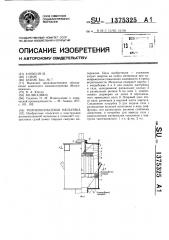 Роликокольцевая мельница (патент 1375325)
