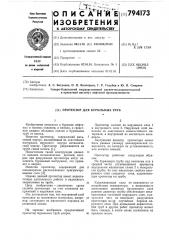 Протектор для бурильных труб (патент 794173)