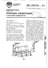 Речное водозаборное сооружение (патент 1551776)