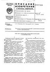 Пара трения для испытания материалов и смазочных сред (патент 577438)