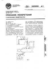 Установка для нейтрализации оксидов азота в выхлопных газах энергетических объектов (патент 1605094)