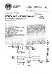 Устройство циклового фазирования для волоконно-оптических систем передачи информации (патент 1552392)