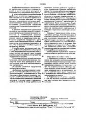 Дробильное устройство (патент 1829960)
