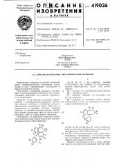 Способ получения оксазинбенздиазепинов1изобретение относится к способу получения новых конденсированных соединений, содержащих в себе одновременно оксазиновое и бенздиазепиновое кольца.полученные соединения обладают снотворным и успокаивающим действием для млекопитающих животных, что позволит применять их в ветеринарии.известно, что р-лактоны в реакциях присоединения с одновременным разрывом лактонного кольца способны к замыканию кольца и образованию тиазинового цикла. при этом в зависимости от строения лактона, природы реатента и условий реакции разрыв лактонного кольца происходит либо по связи ацил— кислород, либо по связи алкил—кислород.основанный на известных свойствах р-лактона предлагаемый способ получения оксазинбенздиазепинов общей формулыгде ri, r2, rs и r^ — водород, низшийci—сб-алкил или низший cj—сд-алкоксил, галоген, трифторметил, нитроили циано-группа;5 rs — водород, ci—сб-низший алкил, бензил;кб — кислород, сера;ry — водород, низший ci—сб-алкил или d—сб-алкоксил;rs — водород, ci—8-низший алкил, фенил, 10 заключается в том, что производное бенздиазепина общей формулы15rs rtг^^^^л r^-l т т>&н^х^;=^!ч,.-^^t^-2'/r•н20r. (патент 419036)